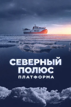 Постер к фильму Северный полюс. Платформа (2025)