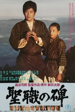 Постер к фильму Seishoku no ishibumi (1978)