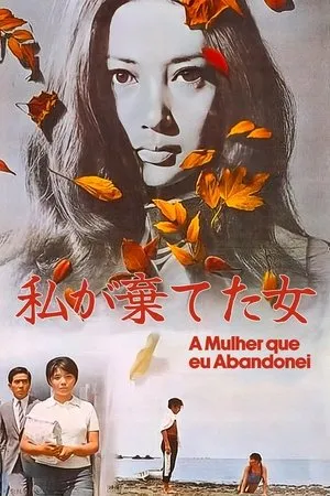 Постер к фильму Девушка, которую я бросил (1969)