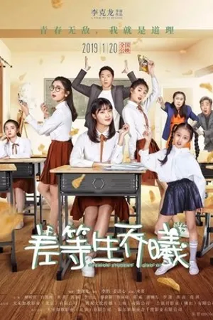 Постер к фильму Inferior Student Qiao Xi (2019)