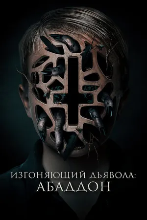 Постер к фильму Изгоняющий дьявола: Абаддон (2019)