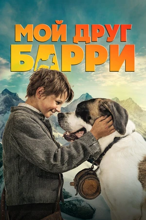Постер к фильму Мой друг Барри (2026)