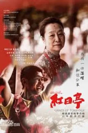 Постер к фильму Grace of Porridge (2019)