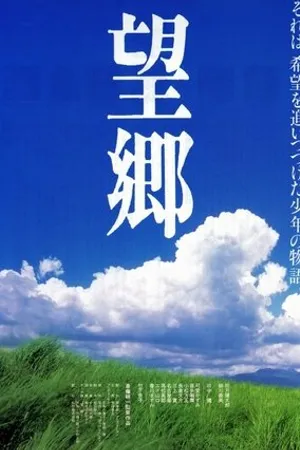 Постер к фильму Ностальгия (1993)