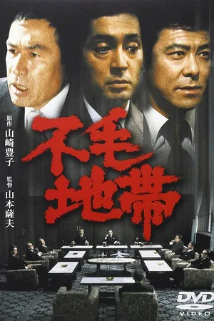 Постер к фильму Бесплодная зона (1976)