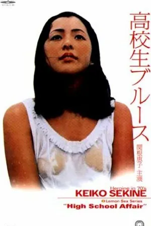 Постер к фильму Kawaii Akuma: Iimono ageru (1970)