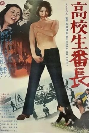 Постер к фильму Kôkôsei bancho (1970)