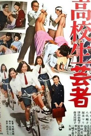 Постер к фильму Kôkôsei geisha (1968)