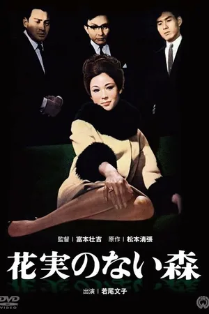 Постер к фильму Лес без цветов и плодов (1965)