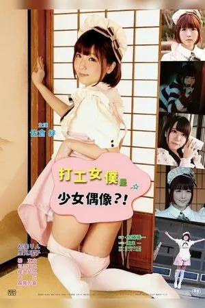 Постер к фильму Sakari sô: Maid-chan goyôshin (2018)