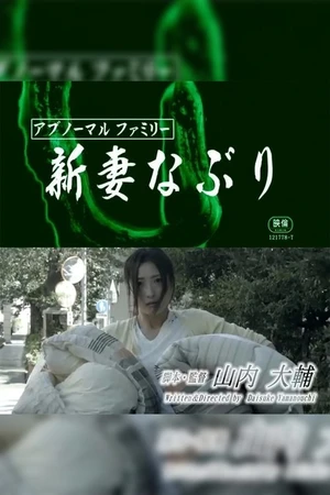 Постер к фильму アブノーマルファミリー 新妻なぶり (2018)
