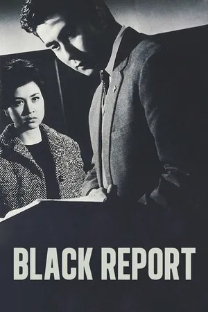 Постер к фильму Чёрный отчёт (1963)