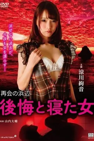 Постер к фильму Saikai no hamabe: Kôkai to neta onna (2018)