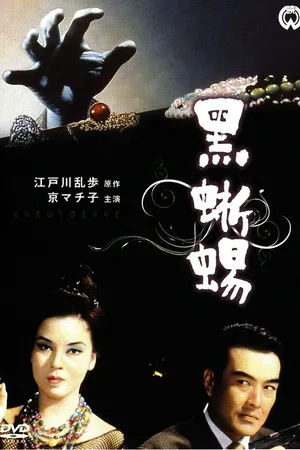 Постер к фильму Черная ящерица (1962)