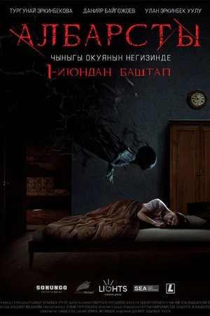 Постер к фильму Албарсты (2017)