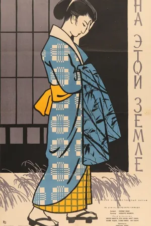Постер к фильму На этой земле (1957)