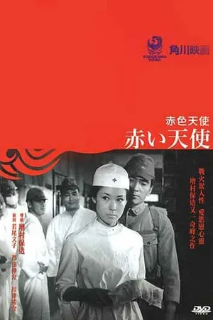 Постер к фильму Красный ангел (1966)