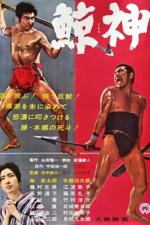Постер к фильму Бог китов (1962)