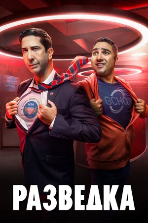 Постер к сериалу Разведка (2020 - 2023)