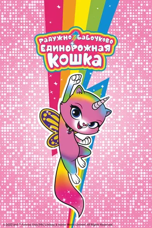Постер к мультсериалу Радужно-бабочково-единорожная кошка (2019)