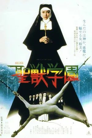 Постер к фильму Школа священного зверя (1974)