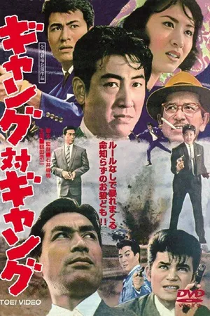 Постер к фильму Банда против банды (1962)