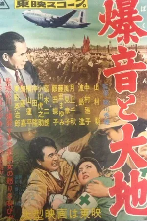 Постер к фильму Гул самолетов и земля (1957)