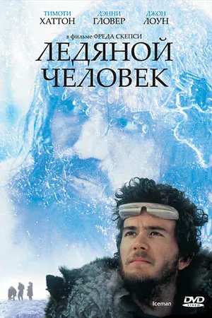 Постер к фильму Ледяной человек (1984)