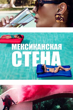Постер к фильму Мексиканская стена (2019)