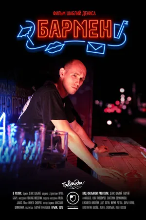 Постер к фильму Бармен (2018)