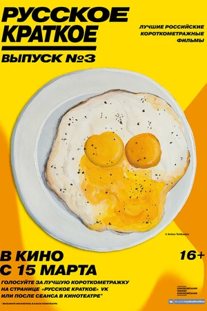 Постер к фильму Русское краткое. Выпуск 3 (2019)