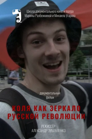 Постер к фильму Коля как зеркало русской революции (2018)