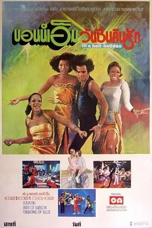 Постер к фильму Диско-лихорадка (1979)