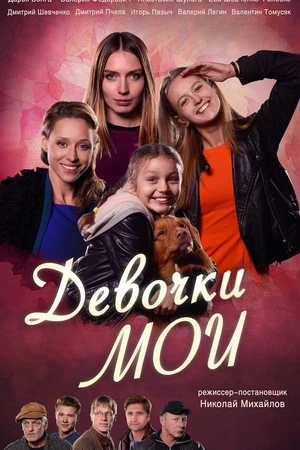 Постер к сериалу Девочки мои (2018)