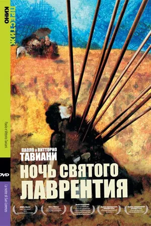Постер к фильму Ночь Святого Лаврентия (1982)