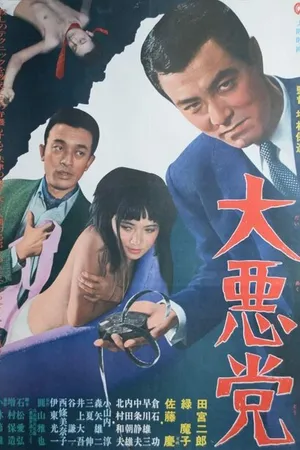 Постер к фильму Великие злодеи (1968)