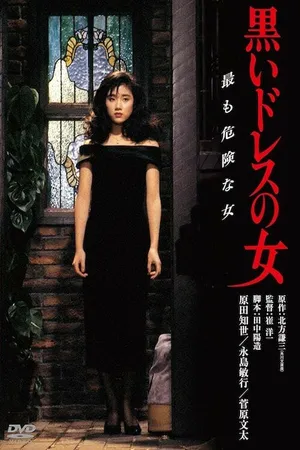 Постер к фильму Женщина в чёрном платье (1987)