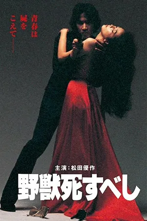 Постер к фильму Пусть зверь умрёт (1980)