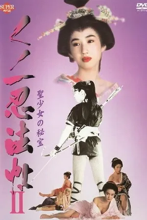 Постер к фильму Kunoichi ninpô-chô II: Sei-shôjo no hihô (1992)