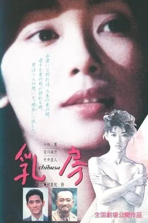 Постер к фильму Chibusa (1993)