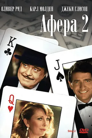 Постер к фильму Афера 2 (1983)