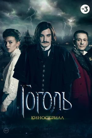 Постер к сериалу Гоголь (2018)