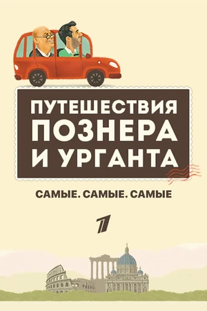 Постер к сериалу Самые. Самые. Самые (2018)