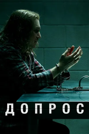 Постер к сериалу Допрос (2020)