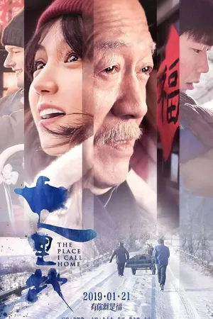 Постер к фильму Место, которое я называю домом (2019)