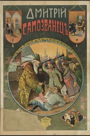 Постер к фильму Дмитрий Самозванец (1907)