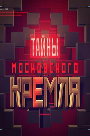 Постер к сериалу Тайны московского Кремля (2016)