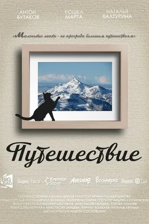 Постер к фильму Путешествие (2018)