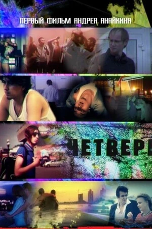 Постер к фильму Четверг (2010)