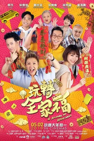 Постер к фильму Счастливая поездка (2019)